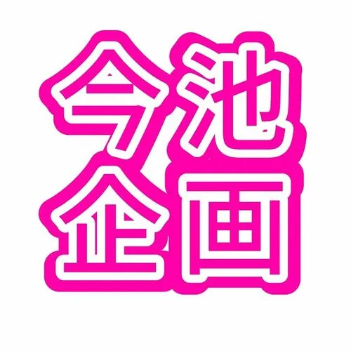 今池企画　myfans版