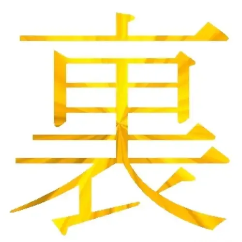 ☆裏裏天国☆