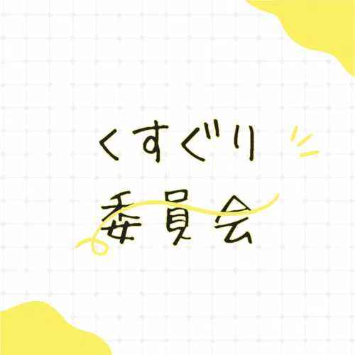 くすぐり委員会