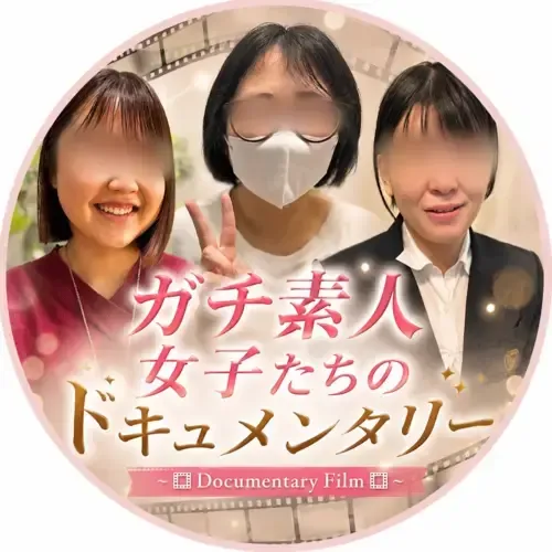 ガチ素人女子たちのドキュメンタリー