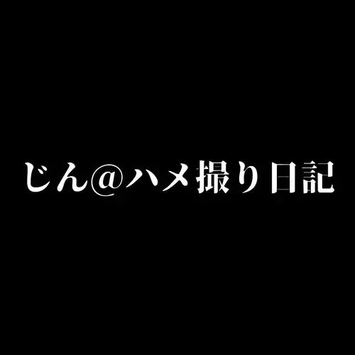 じん@ハメ撮り日記