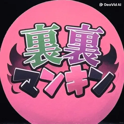 裏裏マンキン