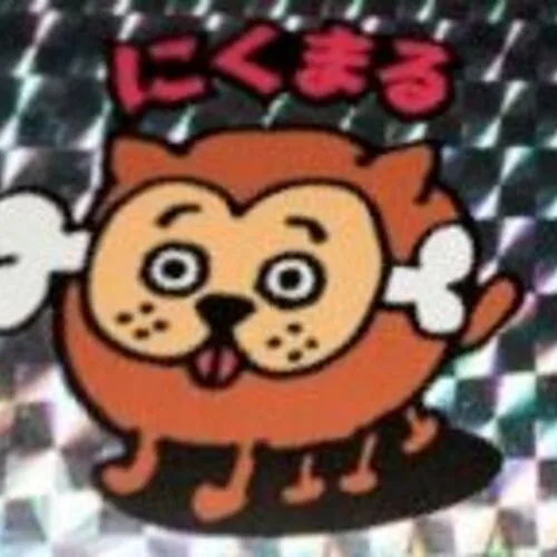 にくまる