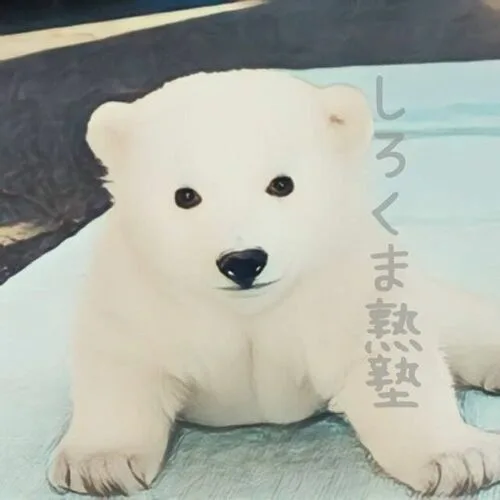しろくま熟塾