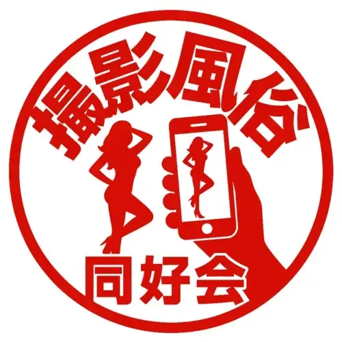 撮影風俗同好会