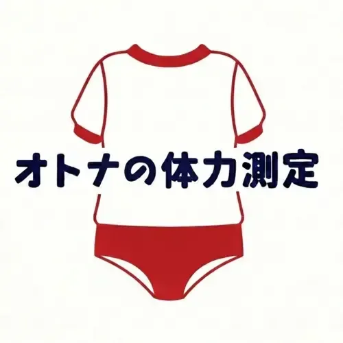 オトナの体力測定