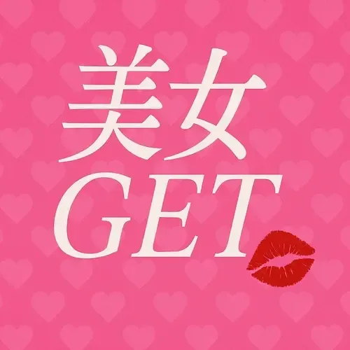 美女Get