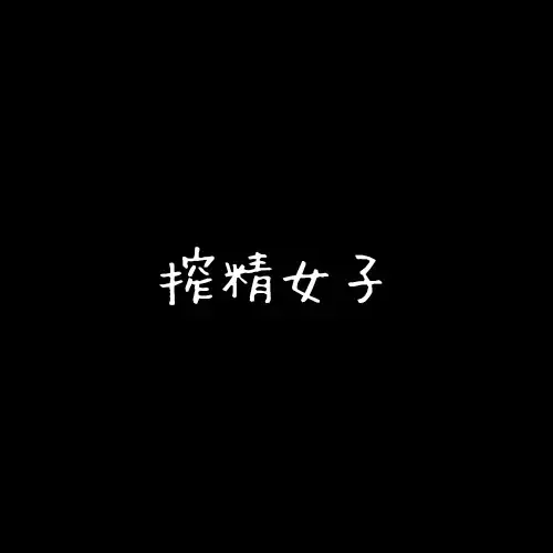 手コキ搾精女子