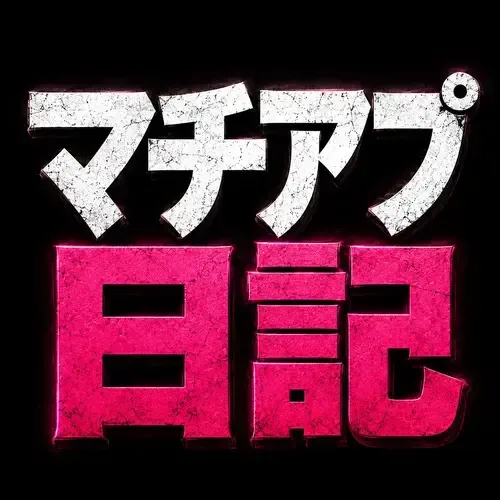 マチアプ日記
