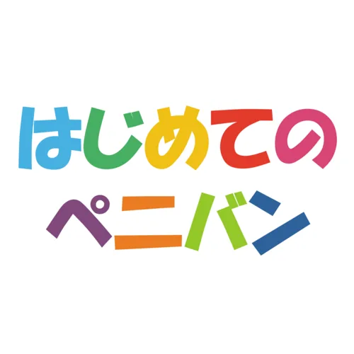 はじめてのぺ二バン