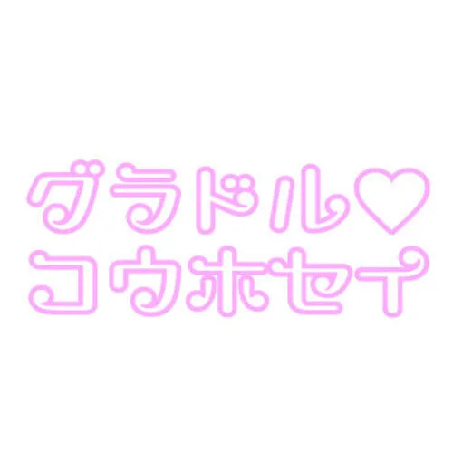 グラドル♡コウホセイ