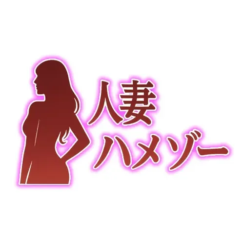 人妻ハメゾー