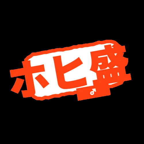 ホヒ教