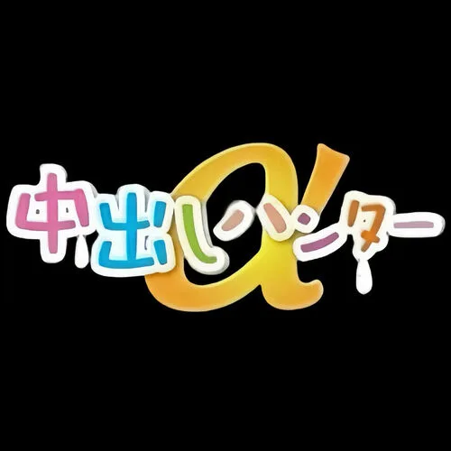 中出しハンターα