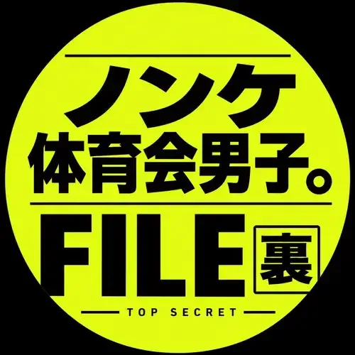 ノンケ体育会男子 裏FILE