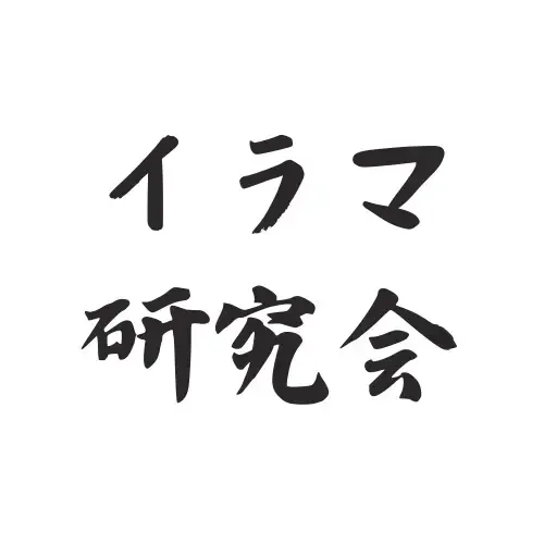 イラマ研究会