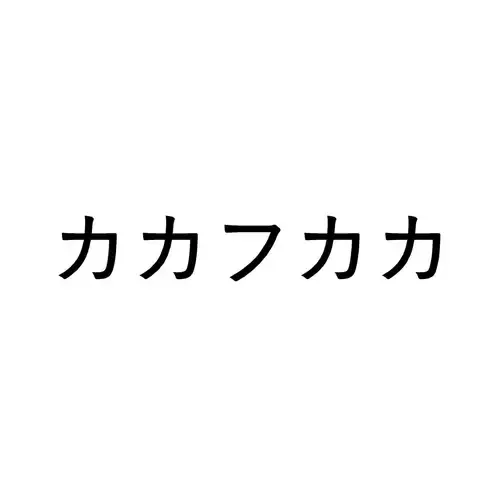 カカフカカ