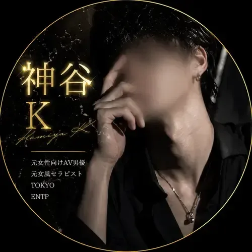 神谷K【元女性向けAV男優✖️元女風セラピスト】