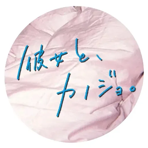彼女と、カノジョ。