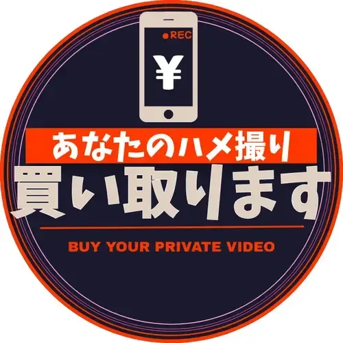 ハメ撮り買い取ります