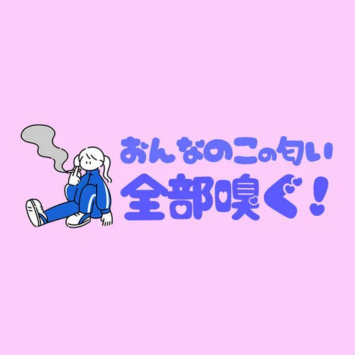 女の子の匂い全部嗅ぐ!🍑