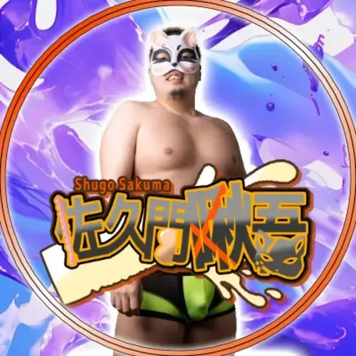 ムチムチ仮面!佐久間啾吾
