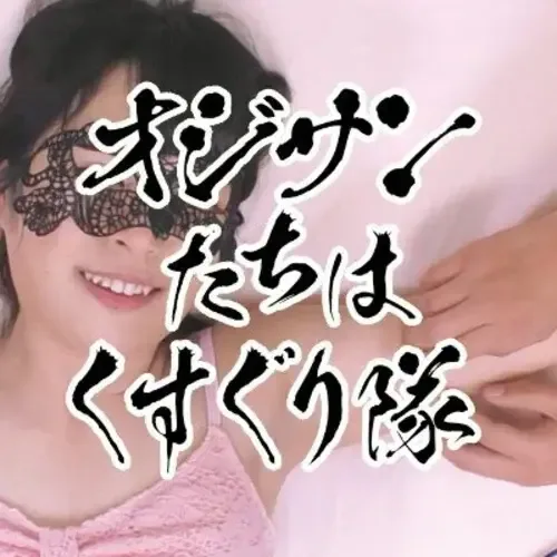 オジサンたちはくすぐり隊