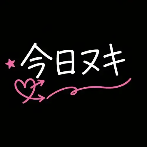 今日ヌキ。
