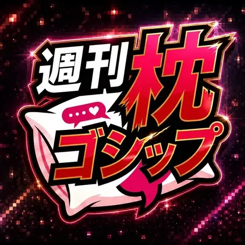 週刊 枕ゴシップ📕