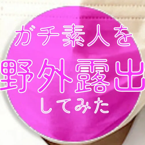 本物素人のみ(素人風プロ女優は撮らない)