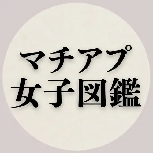 マチアプ女子図鑑