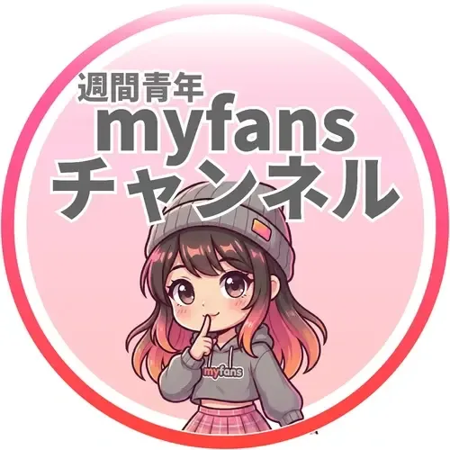 週間青年myfans【毎週5本以上投稿】