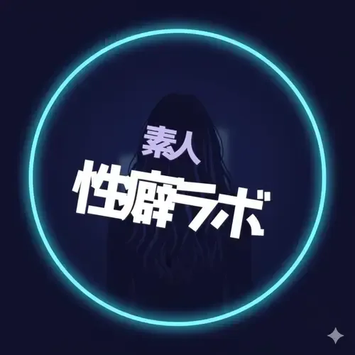 素人性癖ラボ|マニアなフェチ研究所