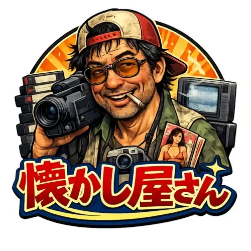 懐かし屋さん