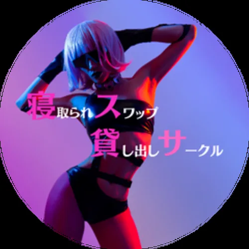 🔥寝取られスワップ貸し出しサークル🔥👿シークレットSecret👿