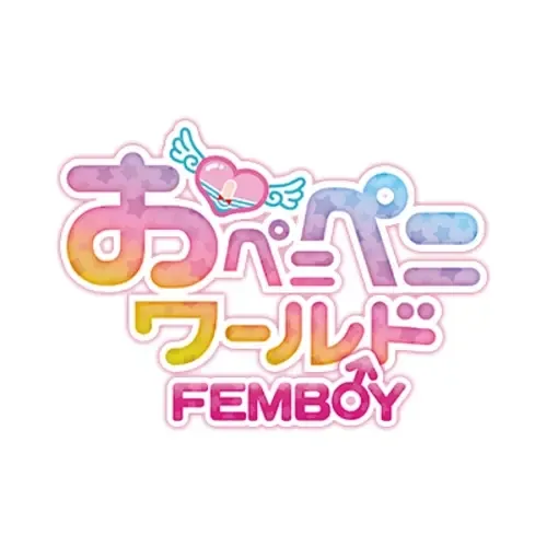 おペニペニワールドFEMBOY
