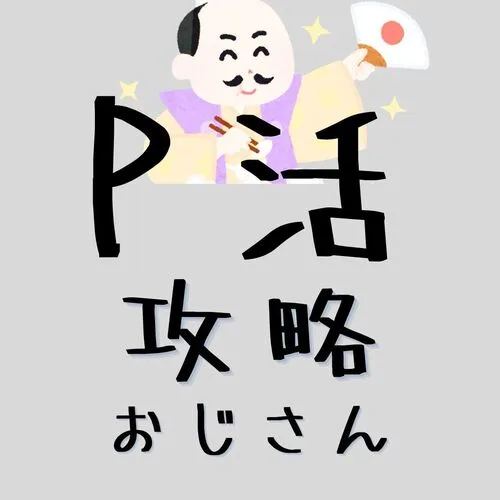 P活攻略おじさん