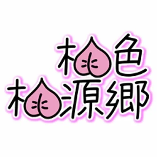 桃色桃源郷🍑