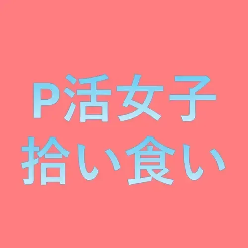 P活女子を拾い食い