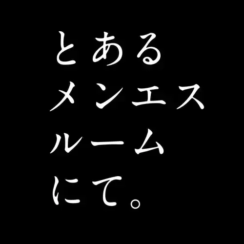 とあるメンエスルームにて。