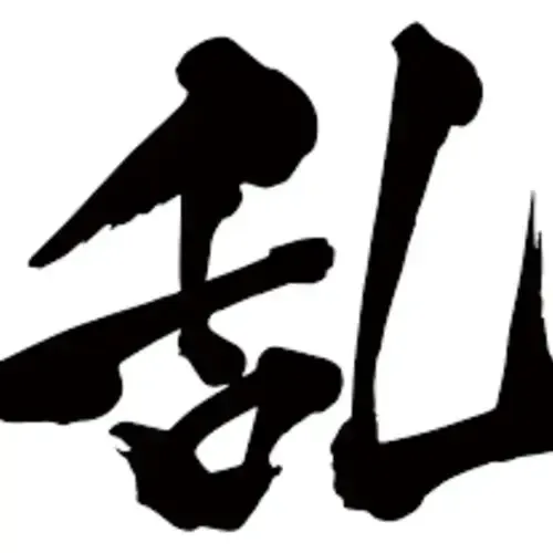 裏垢男子 乱丸