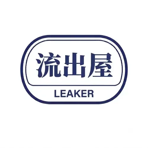 流出屋