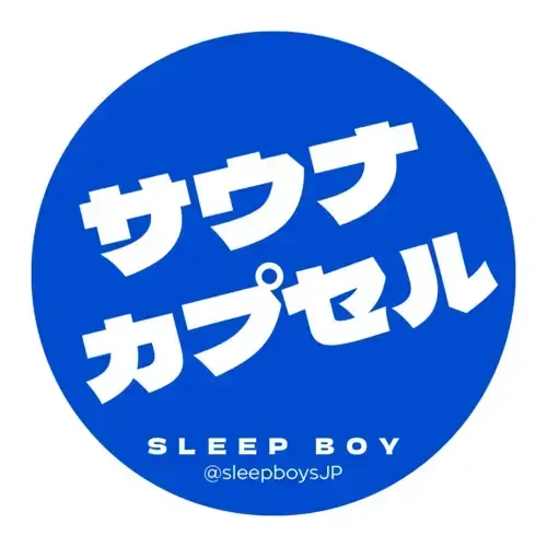 サウナカプセル仮眠室