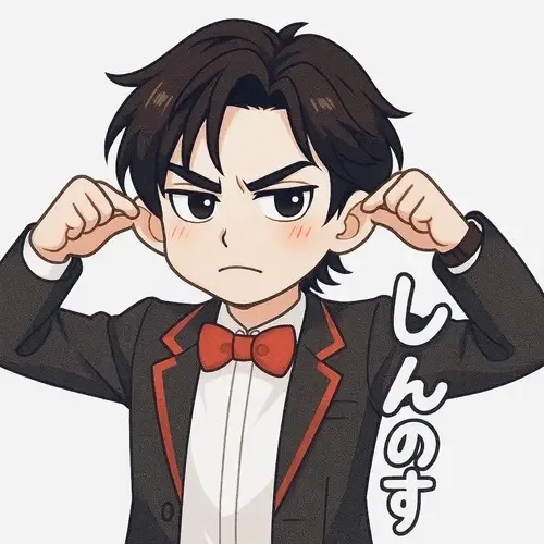 しんのすけ