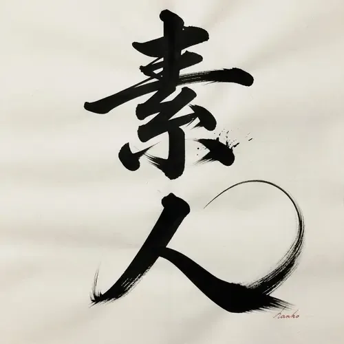 素人専門 ジョゼ