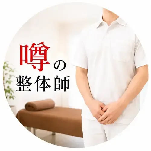 噂の整体師