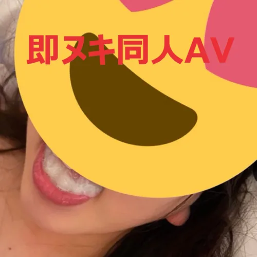 即ヌキ同人AV