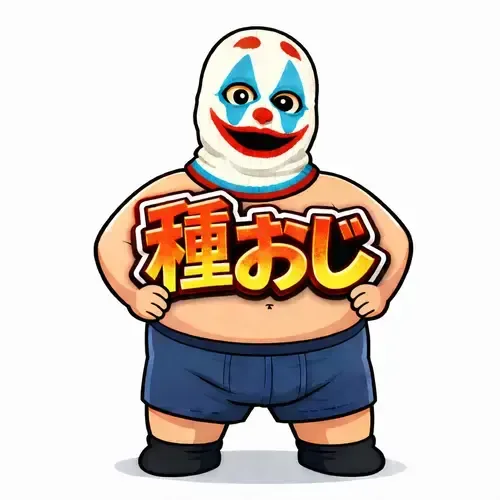 種付けおじ