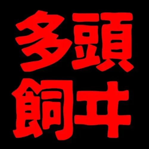 多頭飼ヰ