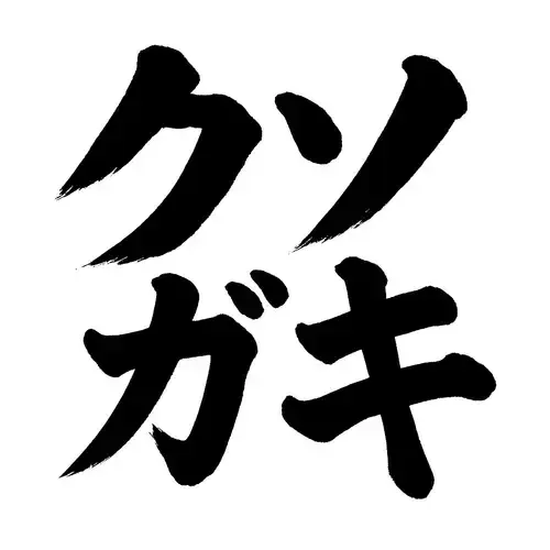 クソガキすぎる
